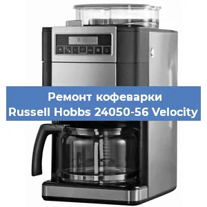 Замена счетчика воды (счетчика чашек, порций) на кофемашине Russell Hobbs 24050-56 Velocity в Самаре